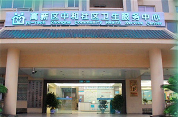 成都高新区中和社区卫生服务中心